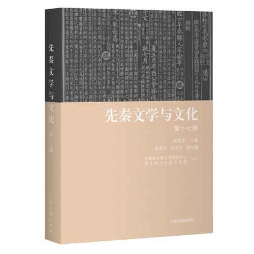 先秦文学与文化