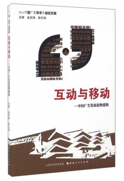 互動與移動 中國廣告發(fā)展趨勢建構(gòu) 2014中國廣告學(xué)術(shù)年會論文集