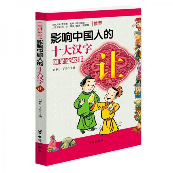 影響中國人的十大漢字：讓