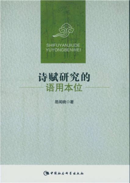 詩(shī)賦研究的語(yǔ)用本位