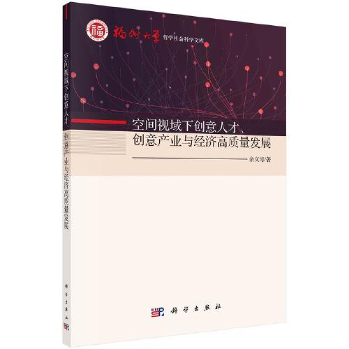 空間視域下創(chuàng)意人才、創(chuàng)意產(chǎn)業(yè)與經(jīng)濟(jì)高質(zhì)量發(fā)展