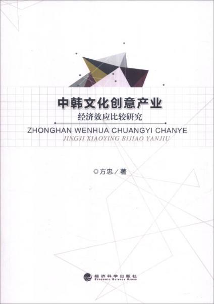 中韩文化创意产业经济效应比较研究