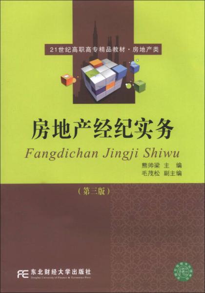 房地產(chǎn)經(jīng)紀(jì)實(shí)務(wù)（第3版）/21世紀(jì)高職高專精品教材·房地產(chǎn)類