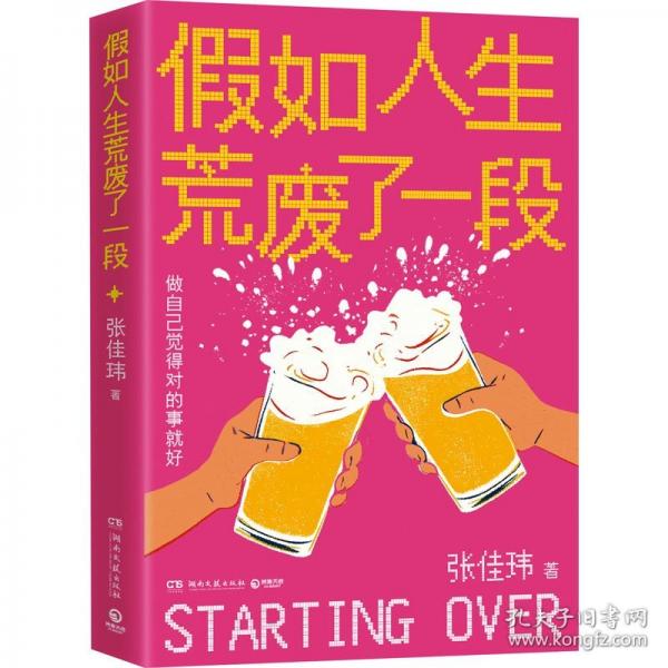 假如人生荒废了一段