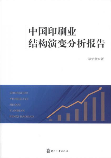 中国印刷业结构演变分析报告