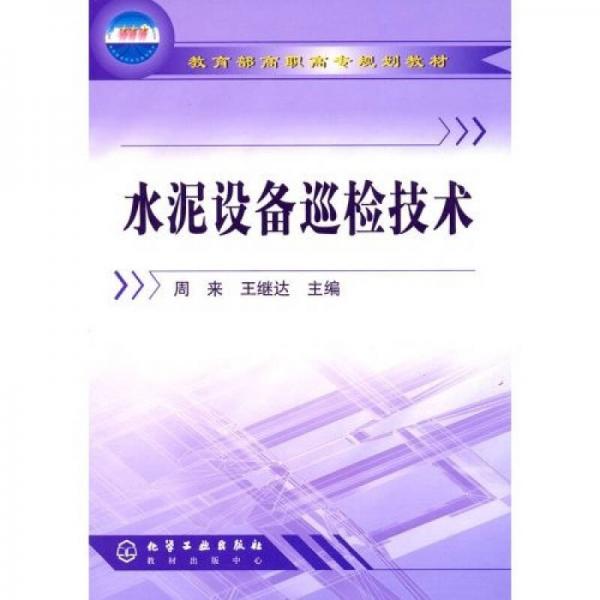 教育部高职高专规划教材：水泥设备巡检技术