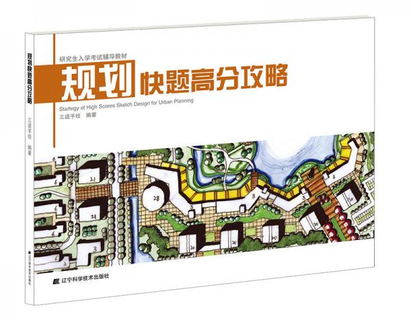 規(guī)劃快題高分攻略(研究生入學(xué)考試輔導(dǎo)教材)