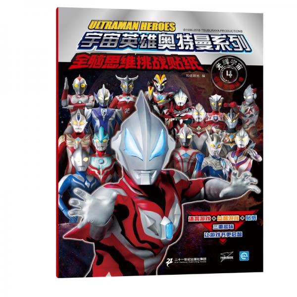 全脑思维挑战贴纸4：光辉宇宙创造发散思维/宇宙英雄奥特曼系列