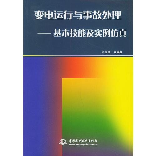 變電運行與事故處理：基本技能及實例仿真