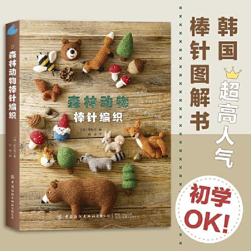 森林動物棒針編織