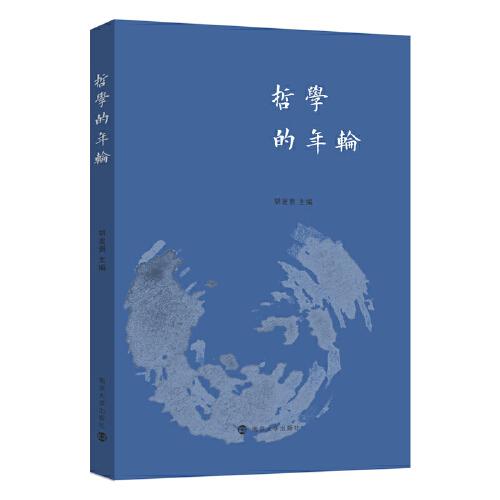 哲學(xué)的年輪——江蘇省社會(huì)科學(xué)院哲學(xué)與文化研究所60周年紀(jì)念文集