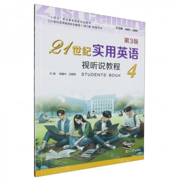 21世紀(jì)實(shí)用英語視聽說教程(4第3版十四五職業(yè)教育國家規(guī)劃教材)