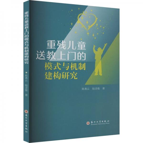 重殘兒童送教上門(mén)的模式與機(jī)制建構(gòu)研究