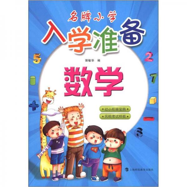 名牌小學(xué)入學(xué)準(zhǔn)備：數(shù)學(xué)