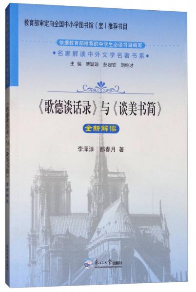 《歌德談話錄》與《談美書簡》全新解讀/名家解讀中外文學名著書系