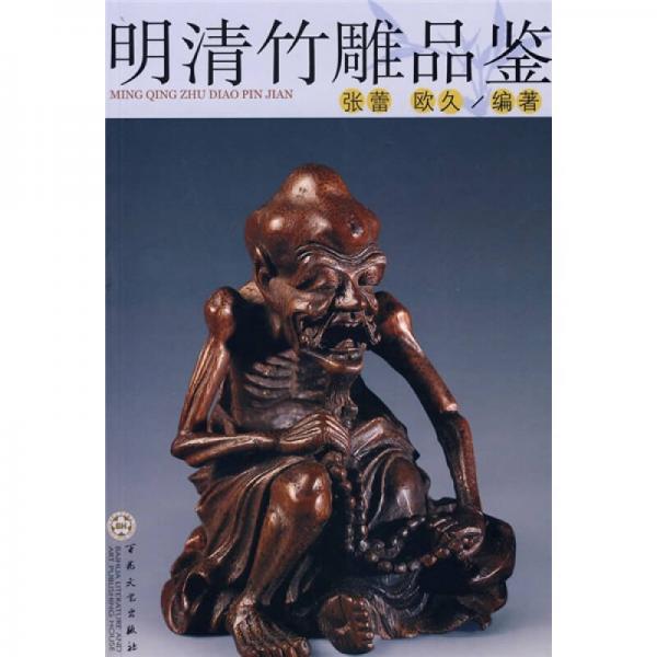 明清竹雕品鑒