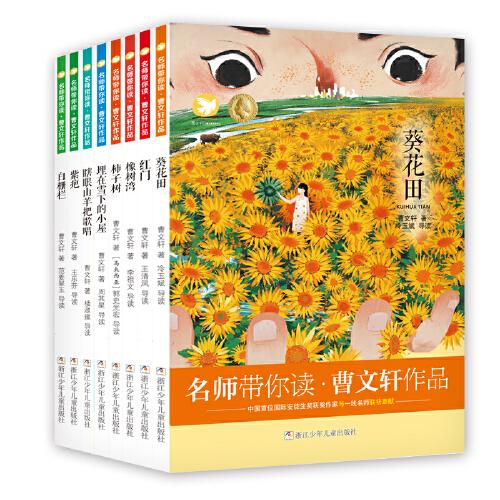 名师带你读·曹文轩作品：瞎眼山羊把歌唱