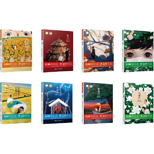 名师带你读·曹文轩作品：瞎眼山羊把歌唱