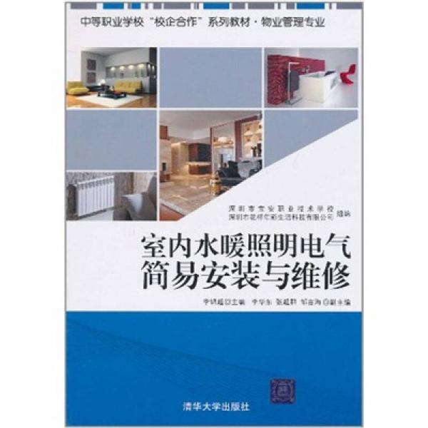 室內(nèi)水暖照明電氣簡(jiǎn)易安裝與維修