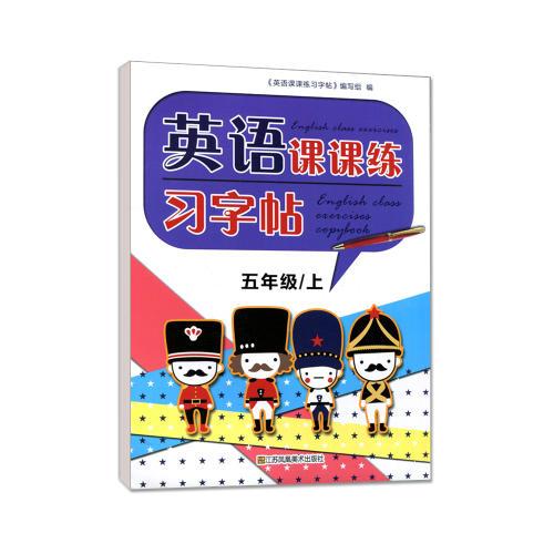 5年级(上)英语课课练习字帖