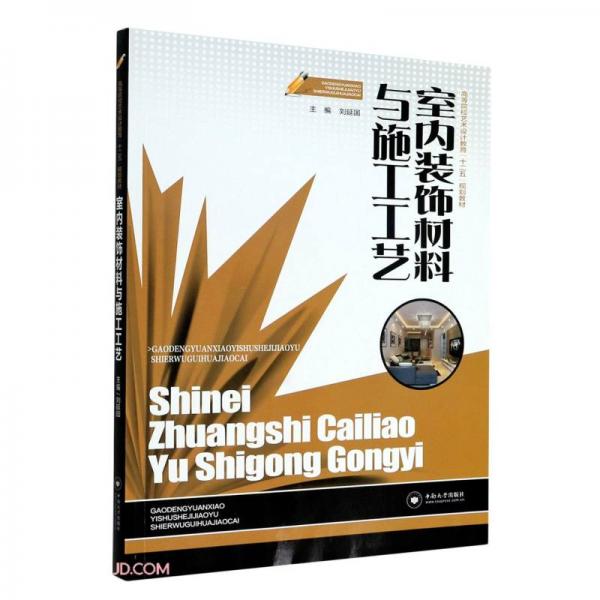 室內(nèi)裝飾材料與施工工藝(高等院校藝術(shù)設(shè)計(jì)教育十二五規(guī)劃教材)