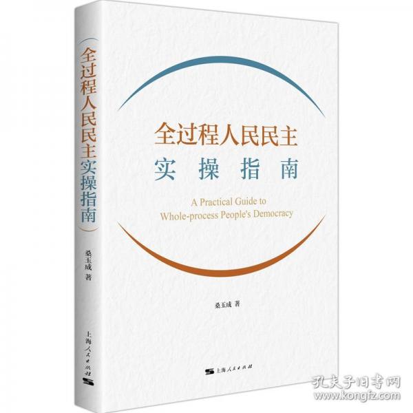 全過(guò)程人民民主實(shí)操指南