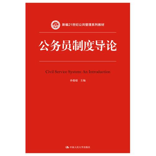 公务员制度导论（新编21世纪公共管理系列教材）