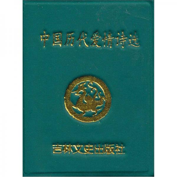 微型書：中國歷代愛情詩選