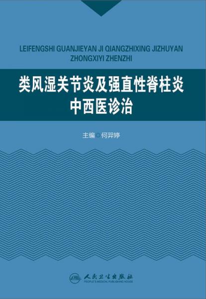 类风湿关节炎及强直性脊柱炎中西医诊治