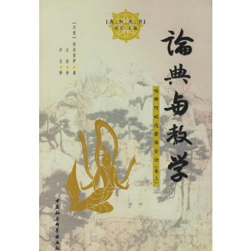 論典與教學(xué):略釋阿毗達(dá)磨俱舍論(卷上)