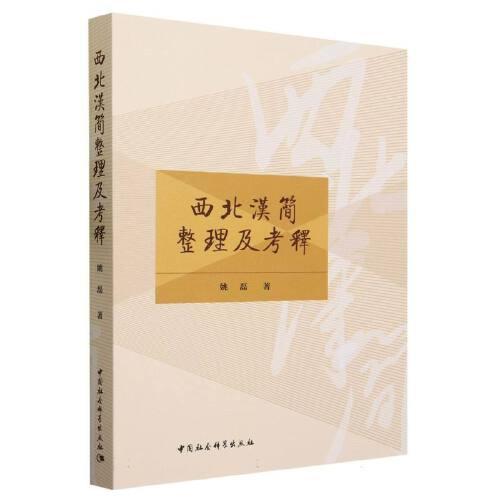 西北漢簡整理及考釋