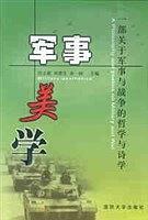 軍事美學(xué)--一部關(guān)于軍事與戰(zhàn)爭的哲學(xué)與詩學(xué)