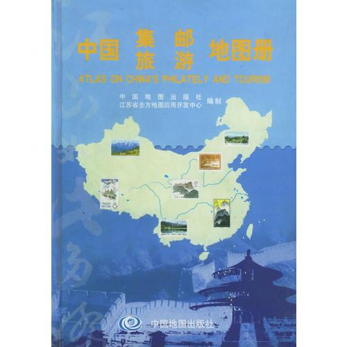 中國集郵旅游地圖冊