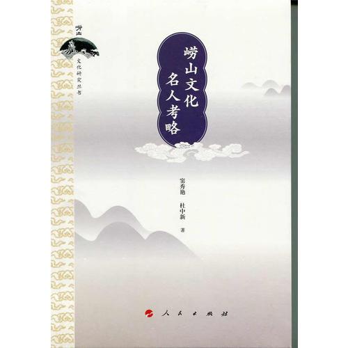 嶗山文化名人考略（嶗山文化研究叢書）