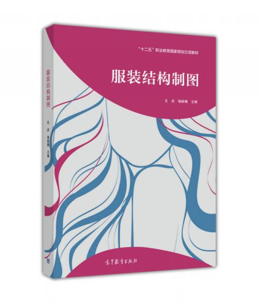服裝結(jié)構(gòu)制圖/“十二五”職業(yè)教育國(guó)家規(guī)劃立項(xiàng)教材