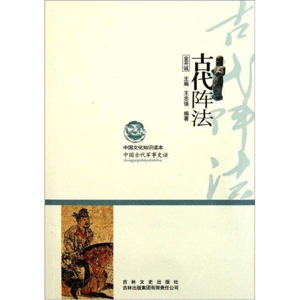 中国文化知识读本：古代阵法