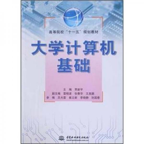高等院?！笆晃濉币?guī)劃教材：大學(xué)計(jì)算機(jī)基礎(chǔ)