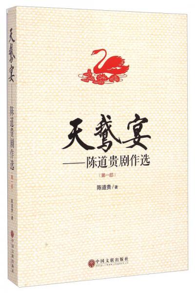 天鵝宴：陳道貴劇作選（第一部）