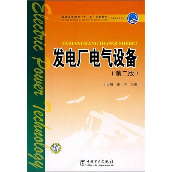 普通高等教育“十一五”規(guī)劃教材：發(fā)電廠電氣設(shè)備（第2版）