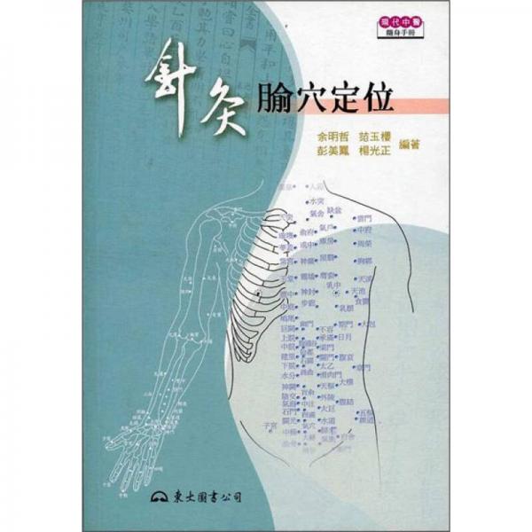 針灸腧穴定位