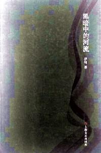 黑暗中的河流