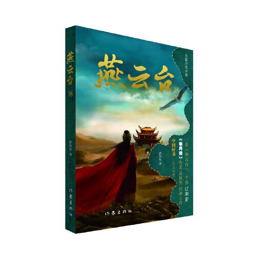 燕云台（四）（《芈月传》作者 蒋胜男 经典之作  中国好书·2019年度）