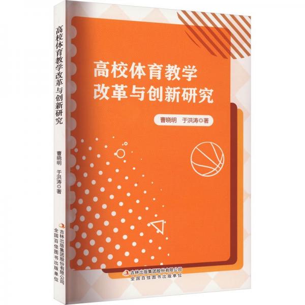 高校體育教學改革與創(chuàng)新研究