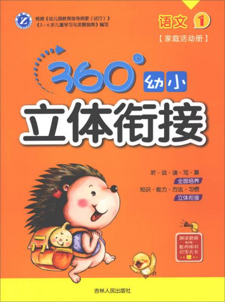 360°幼小立體銜接：語(yǔ)文（1 家庭活動(dòng)冊(cè)）