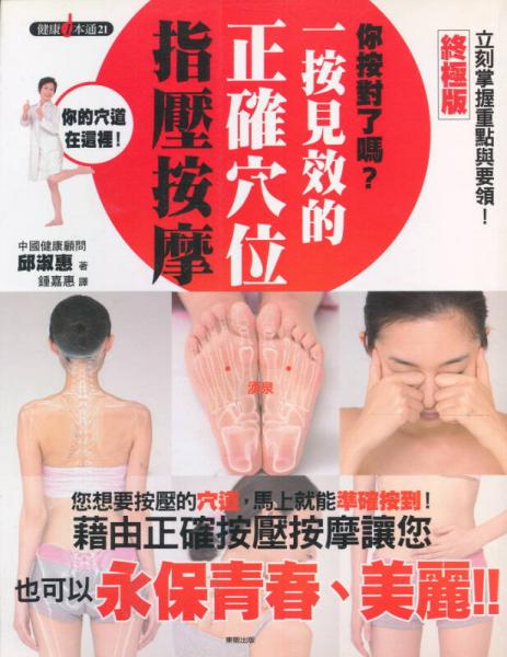 你按對了嗎? 一按見效的正確穴位指壓按摩