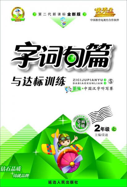 字詞句篇與達標(biāo)訓(xùn)練二年級(語文S版)15秋上冊