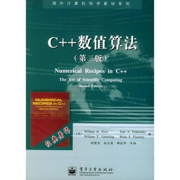 C++数值算法（第二版)