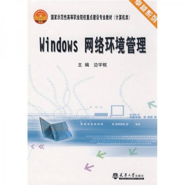 卓越系列·國家示范性高等職業(yè)院校重點建設(shè)專業(yè)教材：Windows網(wǎng)絡(luò)環(huán)境管理