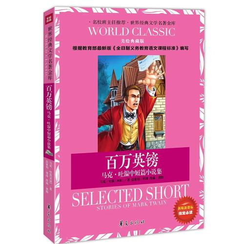 百萬英鎊——馬克·吐溫中短篇小說集 美繪彩插版 