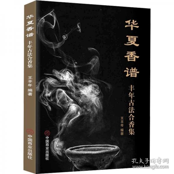 華夏香譜：豐年古法合香集
